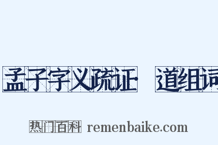 孟子字义疏证·道组词是什么意思的图片